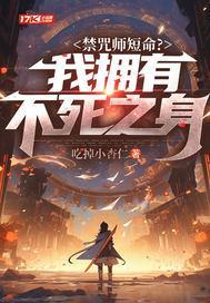 禁咒师短命我拥有不死之身百度百科 禁咒师短命我拥有不死之身百度百科