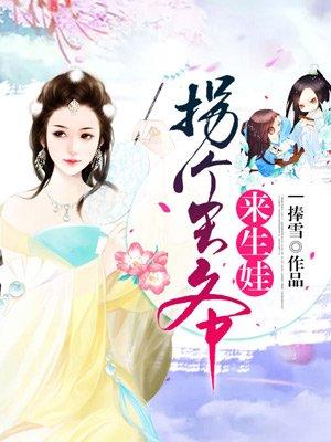 拐个王爷来生娃 拐个王爷来生娃