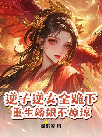 逆子逆女全跪下,重生娇娘不原谅 逆子逆女全跪下,重生娇娘不原谅